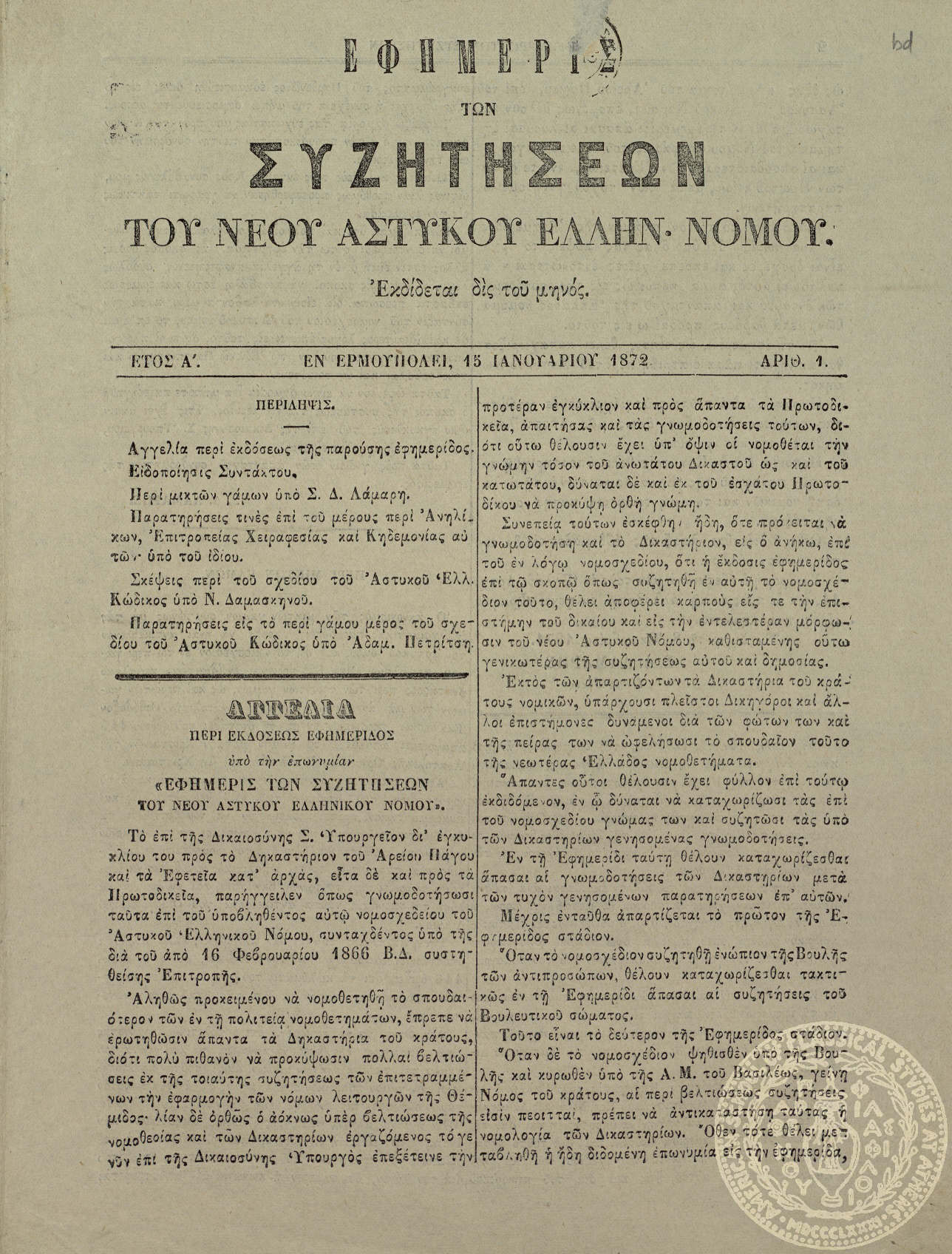 Εφημερίς των συζητήσεων του νέου αστυκού ελλην. νόμου.